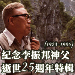 紀念李神父逝世25週年特輯