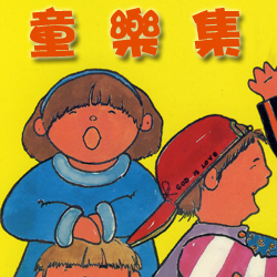 童樂集
