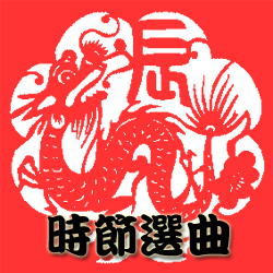 時節選曲