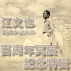 江文也特輯