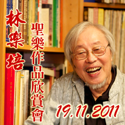 林樂培聖樂作品欣賞會