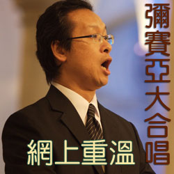 Messiah網上重溫